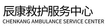 右玉县辰康救护车出租